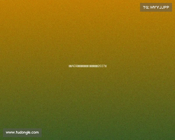 雅典AEK领跑约维奇争夺战 双方拟签约至2027年